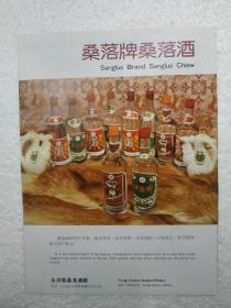 山西酒，桑落酒，永济县桑落酒厂，酒厂广告，八十年代