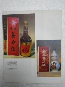 湖北酒，中国养命酒，延寿灵芝酒，黄石市饮料酒厂，酒厂广告，八十年代