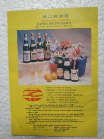 四川酒，陈酿红桔酒，渠江果酒厂，酒厂广告，八十年代