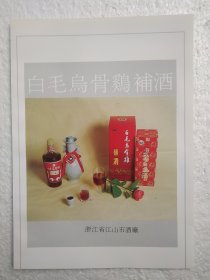 浙江酒，白毛乌骨鸡补酒，江山市酒厂，酒厂广告