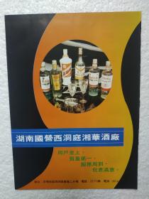 湖南酒，西洞庭湘华酒厂，常德大曲酒，中华大曲酒，酒厂广告，八十年代