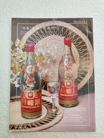 河南酒，丹峰酒，淅川县酒厂，天中龙泉酒，汝南酒厂，酒厂广告，一页二面，八十年代