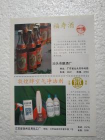 广东酒，福寿酒，汕头市酿酒厂，酒厂广告，八十年代