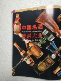 中国名酒，双沟酒厂 宣传册