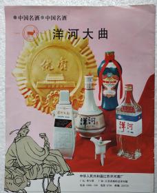 江苏酒，洋河大曲酒，洋河酒厂，8开大，酒厂广告，九十年代