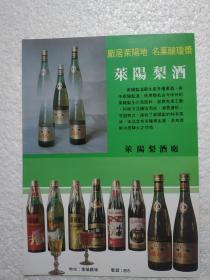 山东酒，莱阳梨酒，莱阳县梨酒厂，酒厂广告，八十年代，