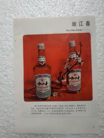 黑龙江酒，嫩江春酒，嫩江县制酒厂，酒厂广告，八十年代