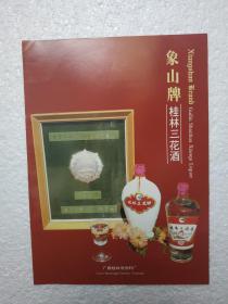 广西酒，桂林三花酒，桂林市饮料厂，酒厂广告，八十年代