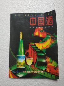 中国酒，河北名酒专刊，看描述