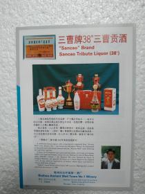 安徽酒，三曹贡酒，亳州市第一酒厂，酒厂广告，八十年代，