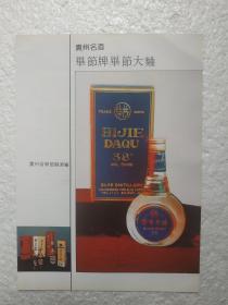 贵州酒，毕节大曲酒，毕节县酒厂，酒厂广告