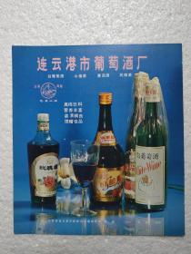 江苏酒，玫瑰酒，山楂酒，白葡萄酒，连云港市葡萄酒厂，酒厂广告，八十年代