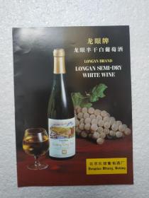 北京酒，中国白葡萄酒，北京东郊葡萄酒厂，酒厂广告，八十年代