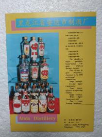 黑龙江酒，银泉大曲酒，安达市酒厂，富裕老窖酒厂，酒厂广告，一页二面，八十年代