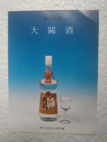 贵州酒，大关酒，石阡县大关酒厂，酒厂广告