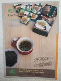 四川省雅安地区茶叶公司茶厂，峨眉毛峰绿茶，茶厂广告，八十年代