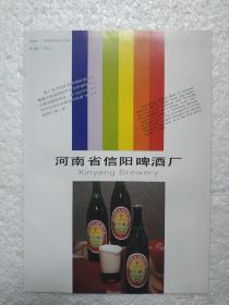 河南酒，东方啤酒，信阳啤酒厂，青阳啤酒，武陟啤酒厂，酒厂广告，一页二面，八十年代