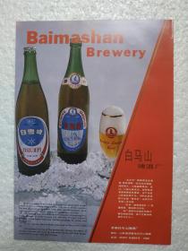 山东酒，北冰洋啤酒，白马山啤酒厂，酒厂广告，八十年代