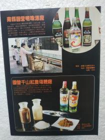 湖南酒，南县明珠酒厂，湘莲酒，千山红农场，白龙液酒，酒厂广告，八十年代