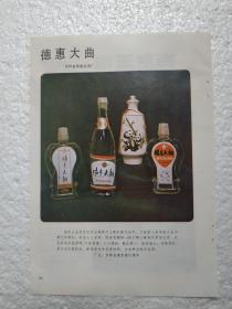 吉林酒，德惠大曲酒，德惠县酒厂，酒厂广告，八十年代