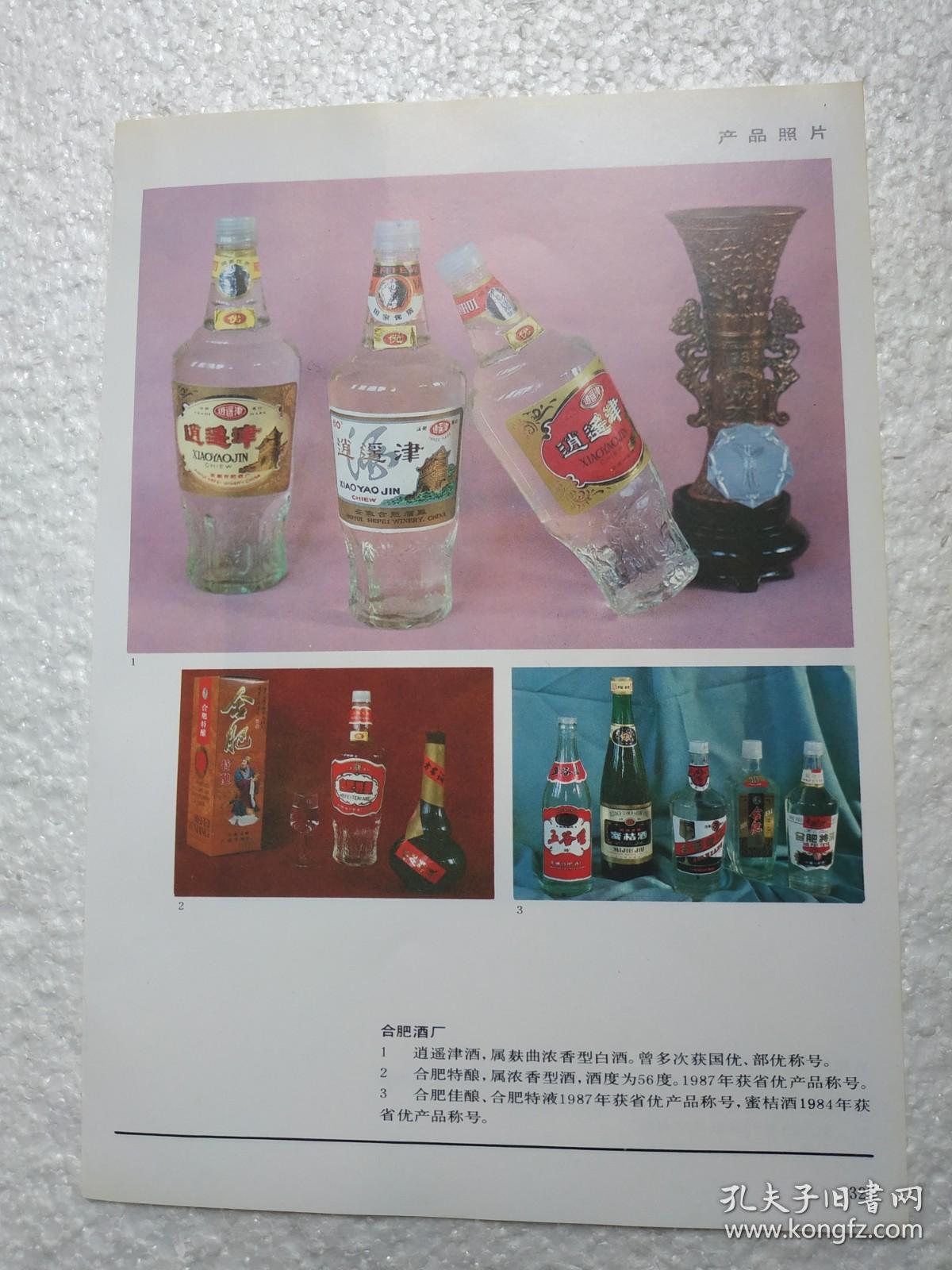 安徽酒，逍遥津酒，合肥特酿酒等，合肥酒厂，酒厂广告，稀缺，八十年代