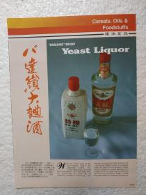 北京酒，八达岭酿酒厂，八达岭大曲酒，酒厂广告，八十年代