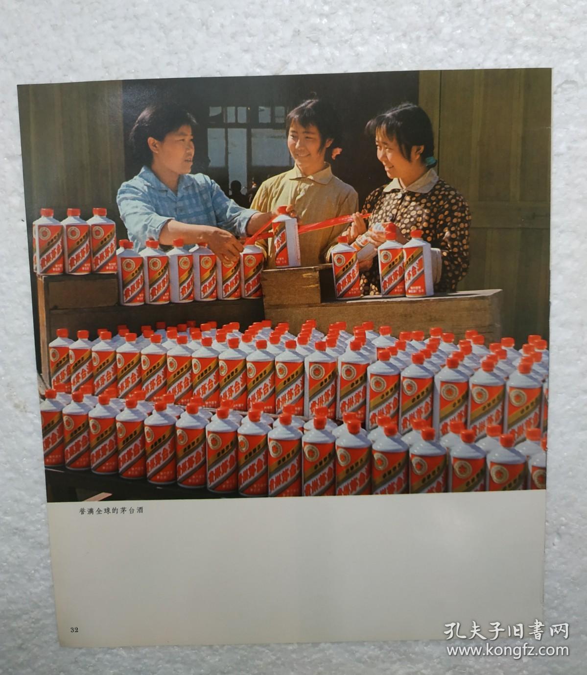贵州酒，誉满全球的茅台酒，茅台酒厂，酒厂广告，七十年代，