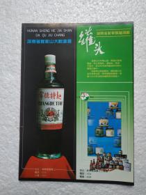 湖南酒，常德特曲酒，贺家山大曲酒厂，酒厂广告，八十年代