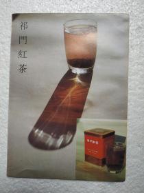 安徽省祁门红茶，茶叶广告，八十年代