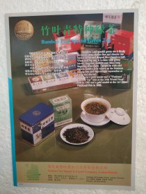 四川省茶叶公司茶厂，竹叶青绿茶，茶厂广告，八十年代