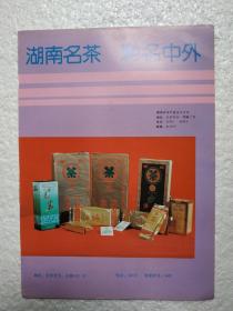 湖南省茶叶进出口公司，茯砖茶，毛尖茶，湖南名茶，茶厂广告，八十年代