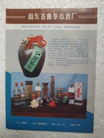 山东酒，孔府家酒，曲阜老窖酒，曲阜市酒厂，酒厂广告，八十年代