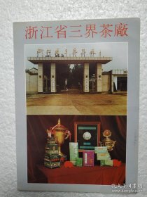 浙江省三界茶厂，茉莉花茶，茶厂广告，八十年代