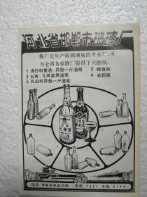 河北酒，邯郸大曲酒，邯郸玻璃厂产品广告，八十年代，