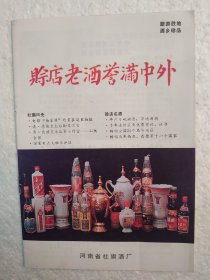 河南酒，赊店老酒，社旗酒厂宣传册，八十年代