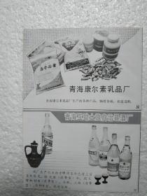 青海酒，互助大曲酒，互助县酒厂，酒厂广告，八十年代，