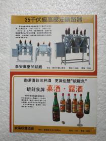 山东酒，果酒，露酒，莱阳梨酒，莱阳县露酒厂，酒厂广告，八十年代