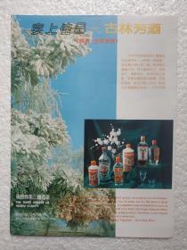 吉林酒，杏林芳酒，（吉林茅酒），榆树县第三酿酒厂，酒厂广告，八十年代