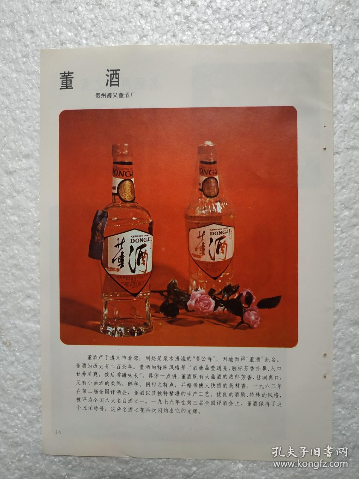 贵州酒，董酒，遵义董酒厂，洋河大曲酒，江苏洋河酒厂，酒厂广告，一页二面，八十年代