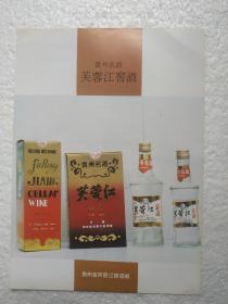 贵州酒，芙蓉江窖酒，芙蓉江窖酒厂，酒厂广告