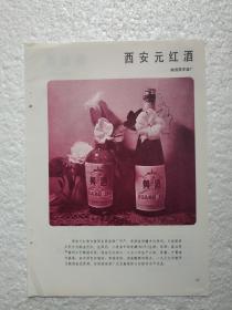 陕西酒，西安黄酒，西安酒厂，广东珍珠红酒，兴宁县酒厂，江西麻姑酒，一页二面，酒厂广告，八十年代