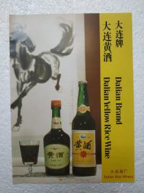 辽宁酒，大连黄酒，大连酒厂，酒厂广告，八十年代