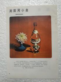 湖南酒，浏阳河小曲酒，浏阳县酒厂，郎酒，古蔺县酒厂，湘山酒，湘山酒厂，酒厂广告，一页二面，八十年代