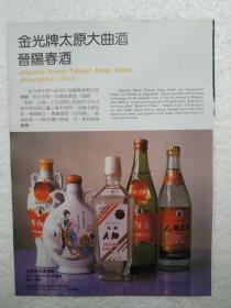 山西酒，太原大曲酒，晋阳春酒，徐沟酒厂，酒厂广告，八十年代，