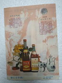 浙江酒，金华大曲酒，金华酒厂广告，八十年代，少见