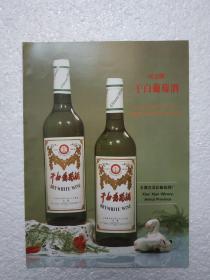 安徽酒，干白葡萄酒，萧县葡萄酒厂，酒厂广告，八十年代