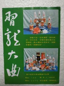 贵州酒，习龙大曲酒，习水县龙曲酒厂，酒厂广告，八十年代