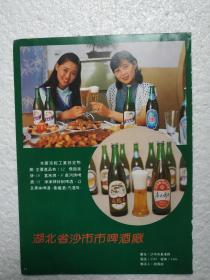 湖北酒，飞龙泉啤酒，沙市市啤酒厂，酒厂广告，八十年代