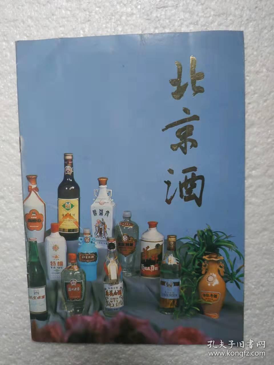 北京酒，北京老酒厂，宣传册，八十年代
