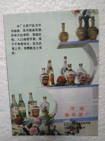 河南酒，鹿邑酒厂，宋河粮液酒，湖南省岳阳市酒厂，龟蛇酒，酒厂广告，一页二面，八十年代